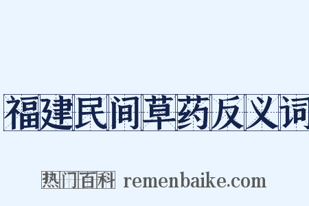 福建民间草药反义词是什么意思的图片